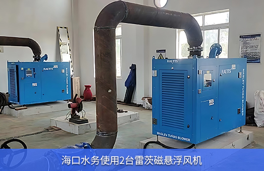 ?？谒畡?wù)使用兩臺50KW雷茨磁懸浮風(fēng)機(jī)