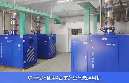 珠?，F(xiàn)場(chǎng)使用4臺(tái)55kw雷茨空氣懸浮風(fēng)機(jī)