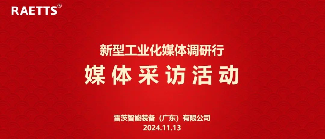 人民日?qǐng)?bào)、新華社、中央廣電總臺(tái)等央媒走進(jìn)雷茨，對(duì)話(huà)90后企業(yè)家吳炎光