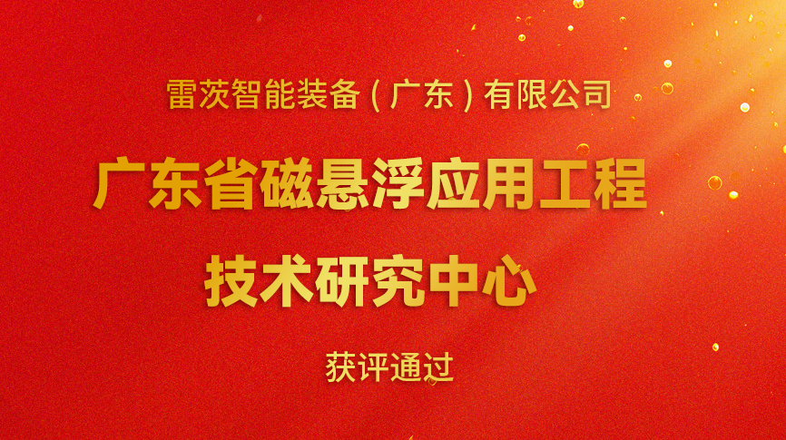 開(kāi)年喜報(bào)：雷茨新增一個(gè)省級(jí)科研平臺(tái)！