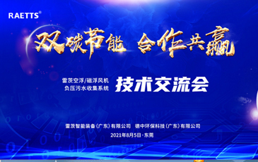 設(shè)計(jì)院大咖云集雷茨，節(jié)能風(fēng)機(jī)和負(fù)壓污水收集技術(shù)交流！